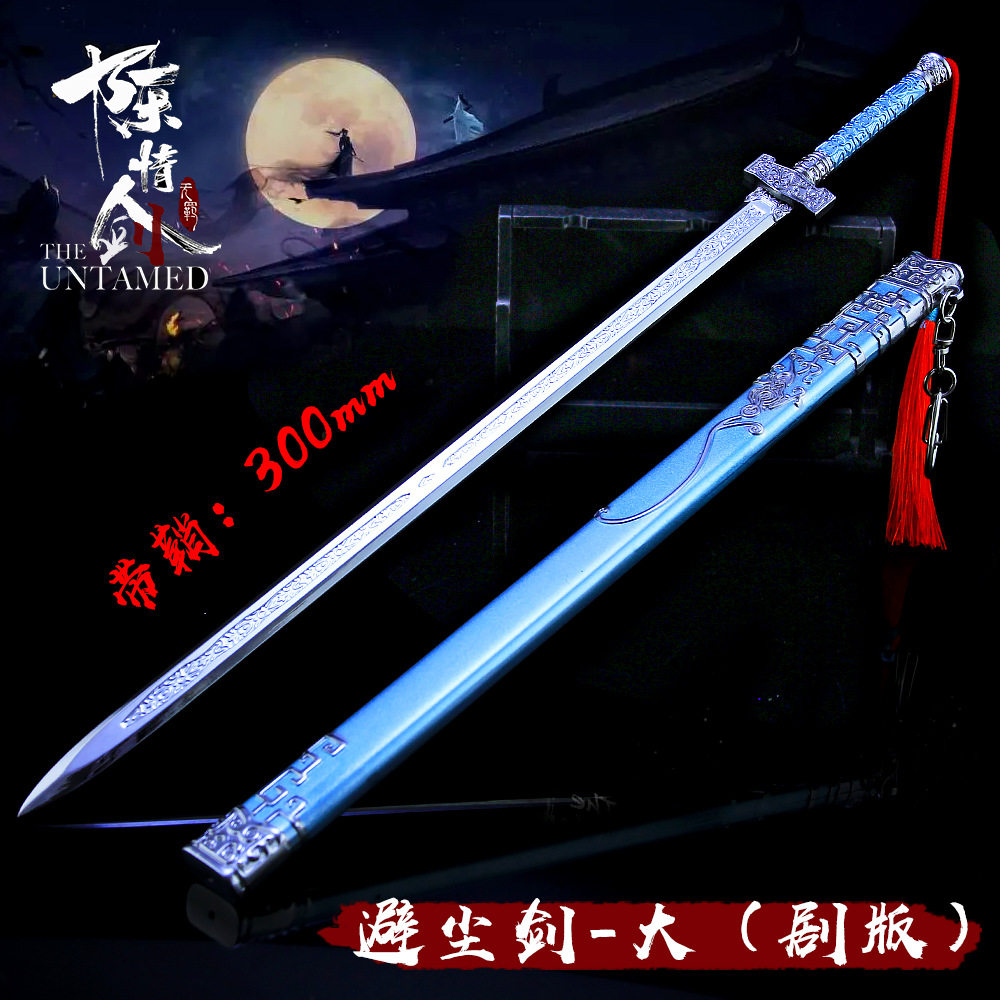 蓝湛蓝忘机 大号避尘剑武器 合金兵器30cm剧场版