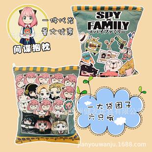 阿尼亚周边一袋子零食包一大袋间谍过家家毛绒玩具六只团子抱枕靠