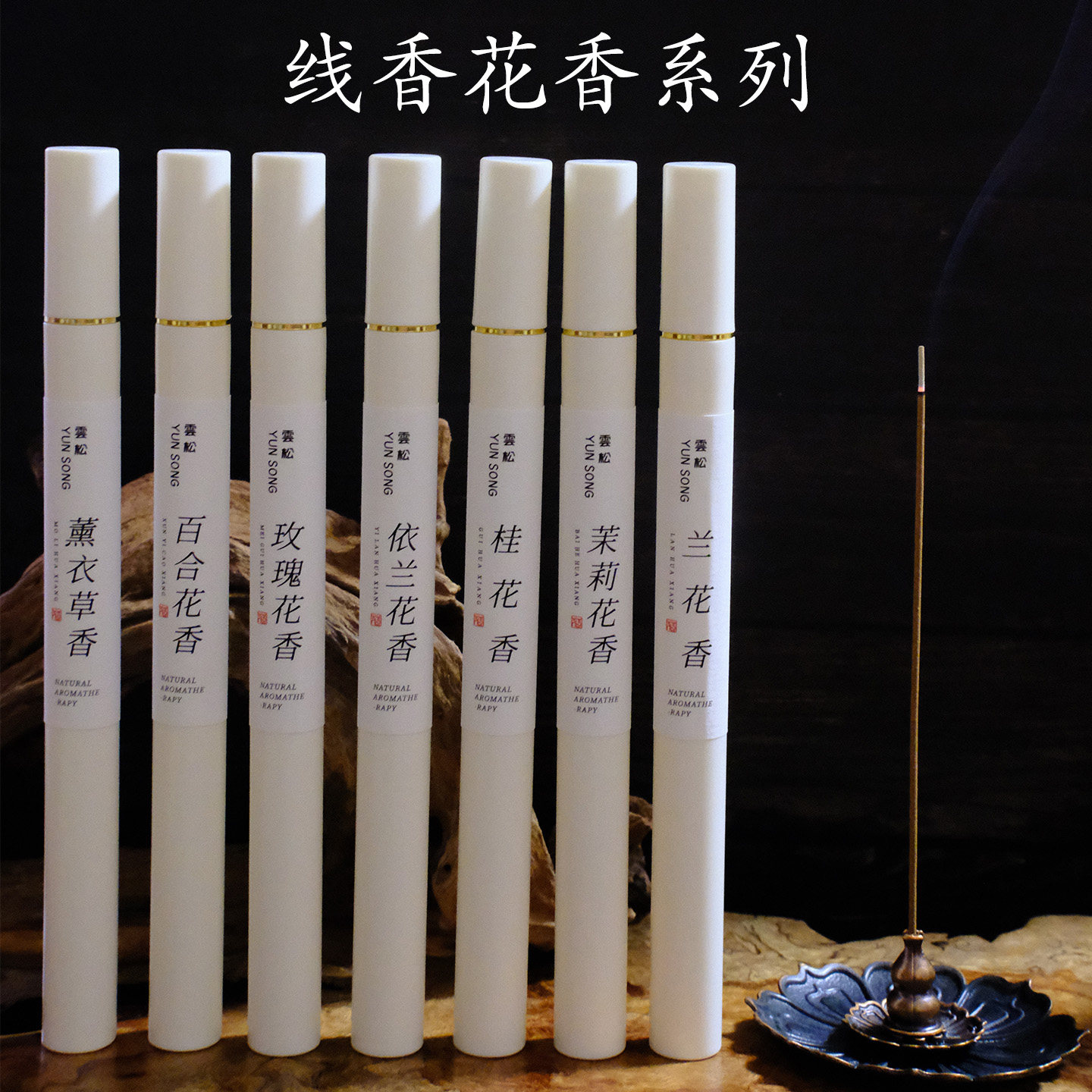 雲松线香天然花香桂花香玫瑰百合茉莉花香薰衣草兰花卧室安神助眠图片