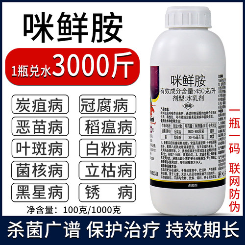 45%咪鲜胺炭疽病冠腐病稻瘟病叶斑病果树花卉蔬菜农用农药杀菌剂