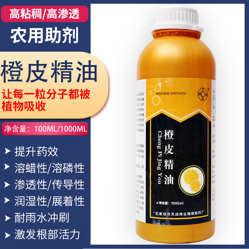 橙皮精油助剂橘皮青皮桔油有机硅高渗透剂农用增效剂粘着剂耐雨水