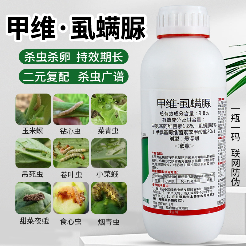 甲维虱螨脲甲维盐蔬菜小菜蛾果树柑橘锈壁虱水稻钻心虫农药杀虫剂