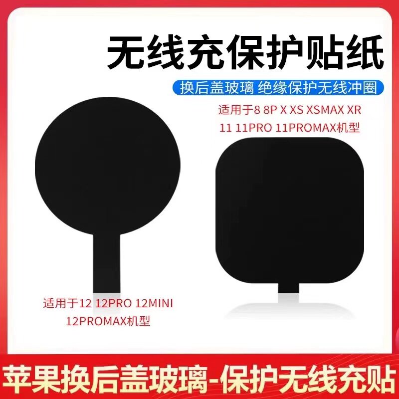 无线充保护贴纸8 XS 11 12 13 14 15Pro Max更换玻璃绝缘保护贴纸