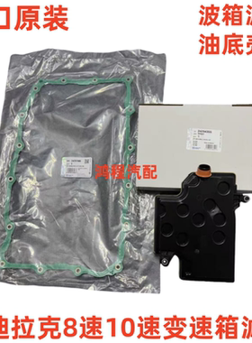 适用凯迪拉克ATSL CT4CT5 CT6变速箱滤芯8速10速波箱滤网油底壳垫