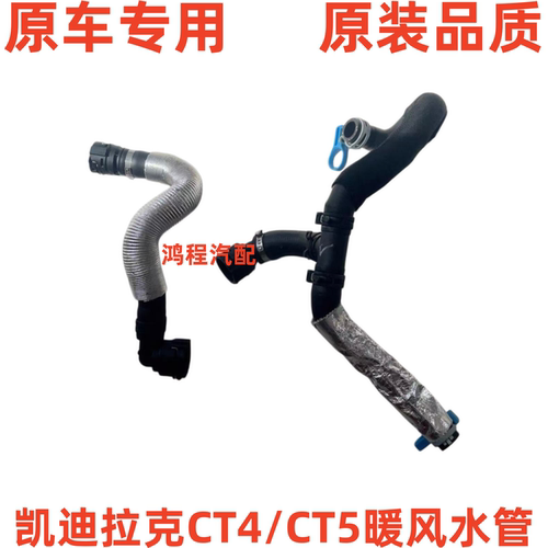 适用于凯迪拉克CT4/CT5暖风水管蒸发箱鼓风机暖风管防冻液水管