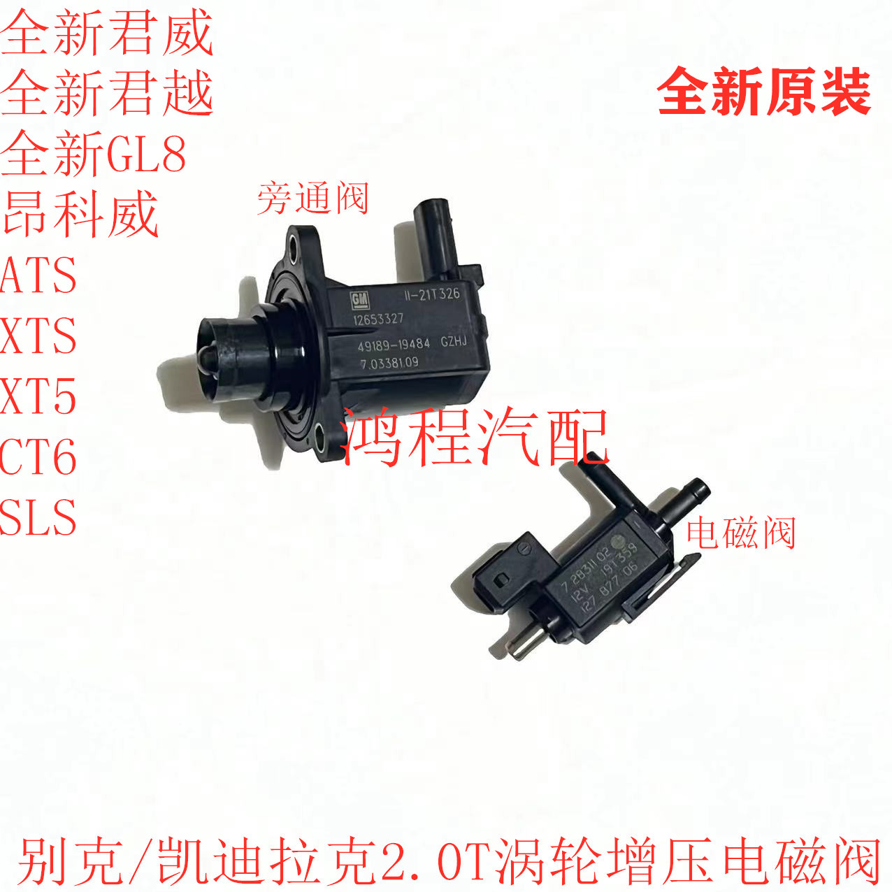 适用凯迪拉克ATS XTS XT5 CT6赛威SLS旁通阀传感器涡轮增压电磁阀