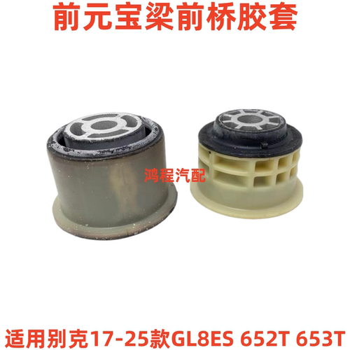 适用于别克17-25款GL8ES 652T 653T前元宝梁四方梁衬套前桥胶套