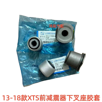 适用于凯迪拉克13-18款XTS前减震器底座下叉座支架避震器羊角胶套