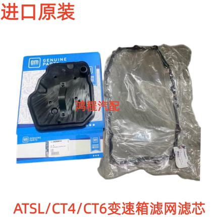 适用凯迪拉克ATS ATSL CT4 CT6变速箱滤网波箱滤芯变速箱油底壳垫