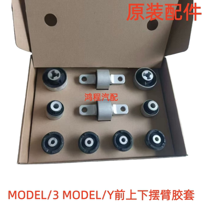 适用于特斯拉Model/3 Model/Y前上下摆臂胶套前支臂直臂弯臂衬套