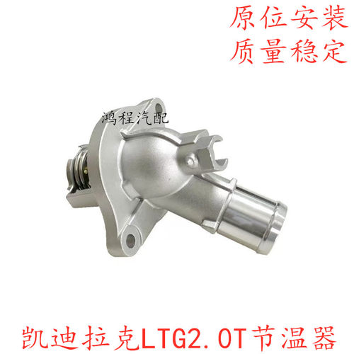 适用凯迪拉克ATSL XTS CT6 XT5 14款CTS昂科威2.0T冷却节温器总成