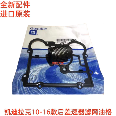 适用凯迪拉克10-16款SRX后差速器离合器滤网机油滤网后轴电机油封