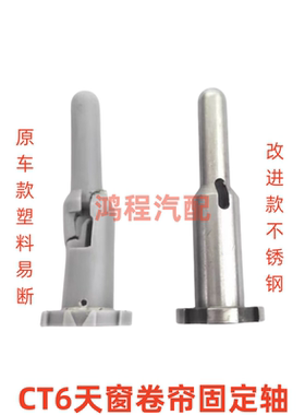 适用于凯迪拉克16-22款CT6天窗遮阳帘卡子天窗卷帘遮阳布固定轴
