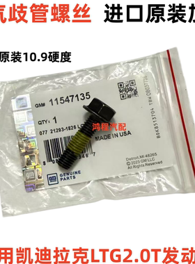 适用凯迪拉克ATSL XTS XT5 CT6排气歧管螺丝LTG2.0T排气支管螺丝