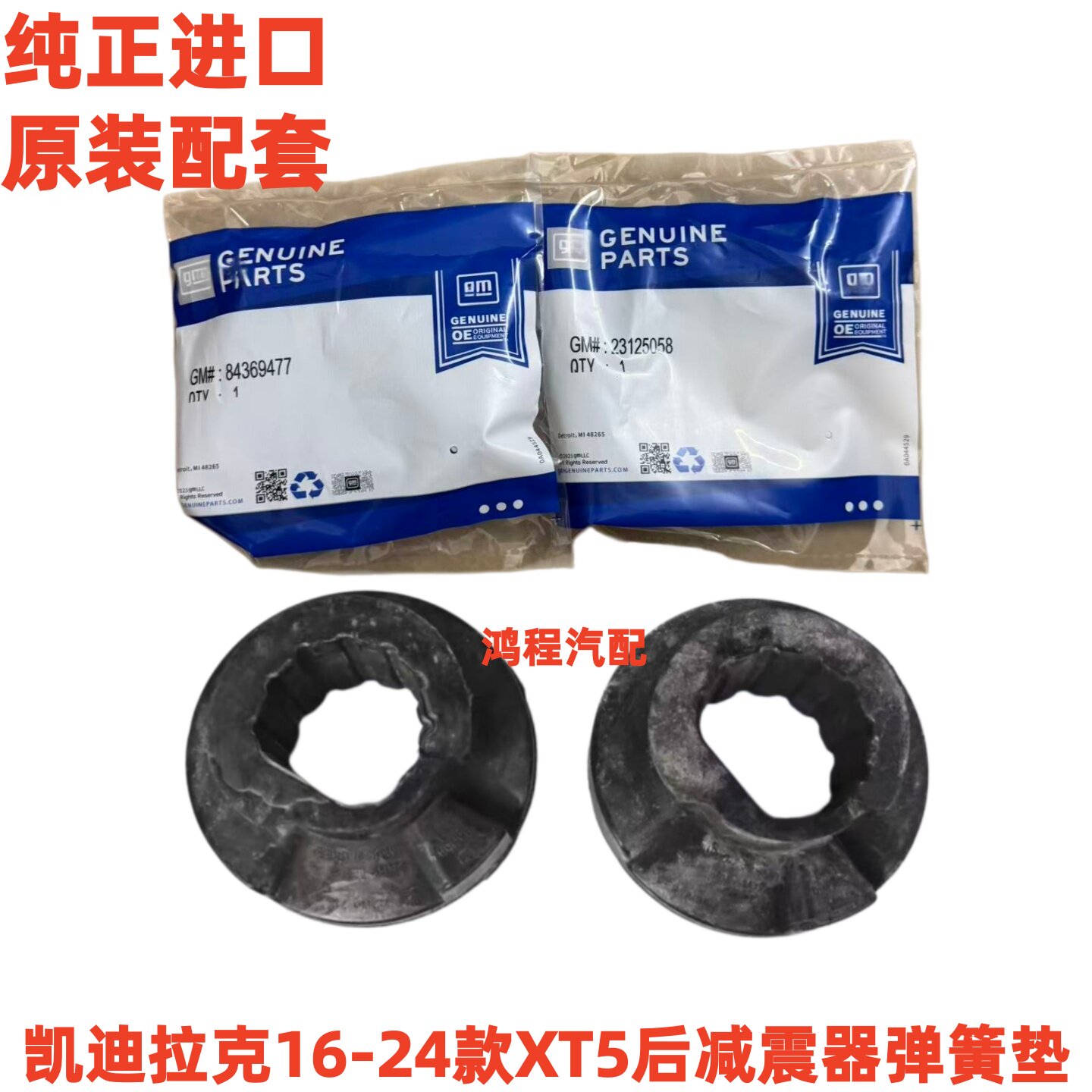 卡迪拉克XT5后减震器弹簧垫进口图片