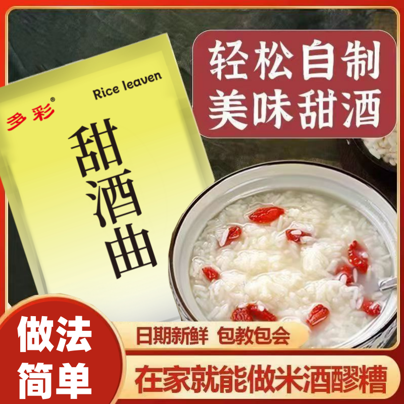 做法简单多彩甜酒曲甜酒酿袋装