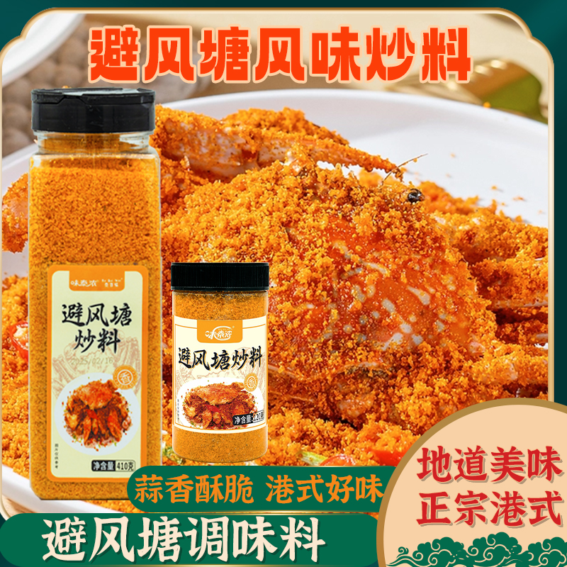 味泰浓港式避风塘炒料120g调味料香酥炸粉炒虾炒蟹家用粤菜瓶装,粮油调味/速食/干货/烘焙,可食用烘焙装饰品,淘宝优惠券,粉丝福利购,淘宝优惠卷