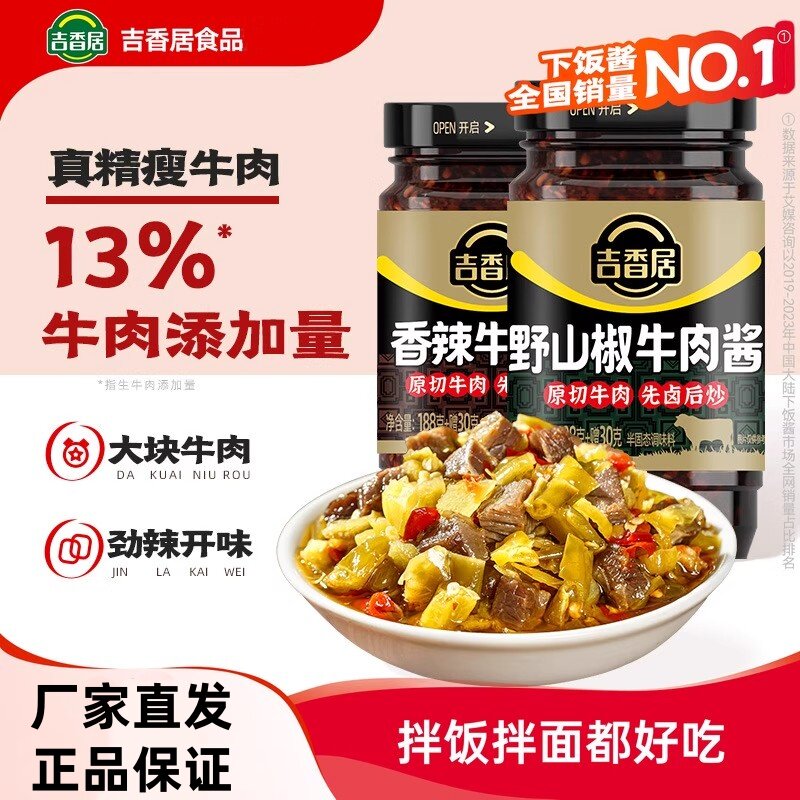 吉香居野山椒牛肉酱200g四川风味香辣拌饭拌面下饭酱开盖即食罐装