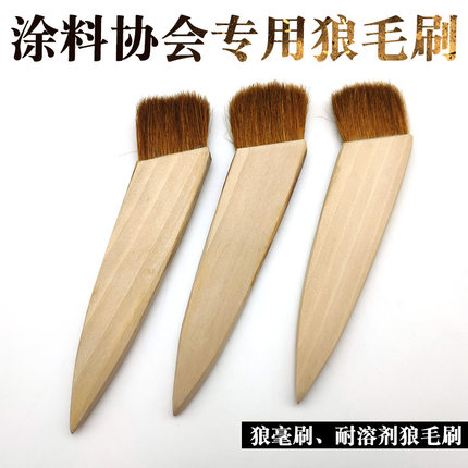 涂料协会专用狼毛刷耐溶剂粉煤灰毛刷制备涂膜狼毛刷2.5寸狼毫刷