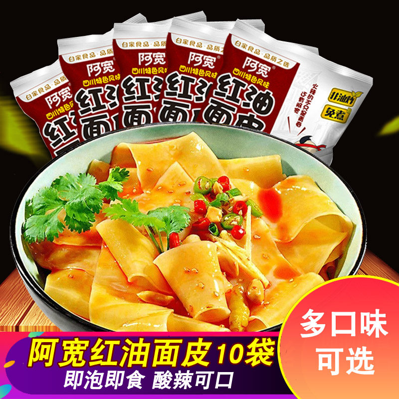 阿宽红油面皮10袋 酸辣干拌宽面麻辣味方便面面皮铺盖面麻酱速食