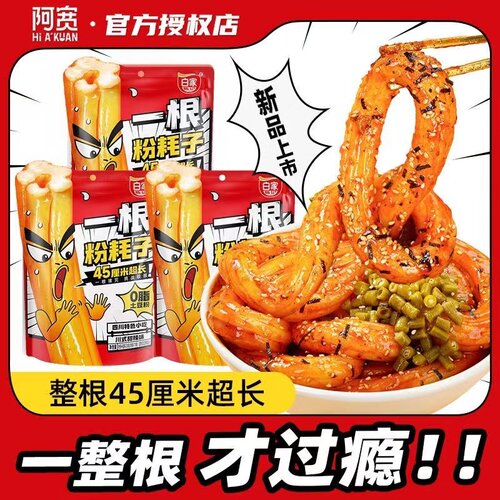 阿宽一根粉耗子2袋 特色网红小吃甜辣味湿粉干拌方便鲜面煮食夜宵