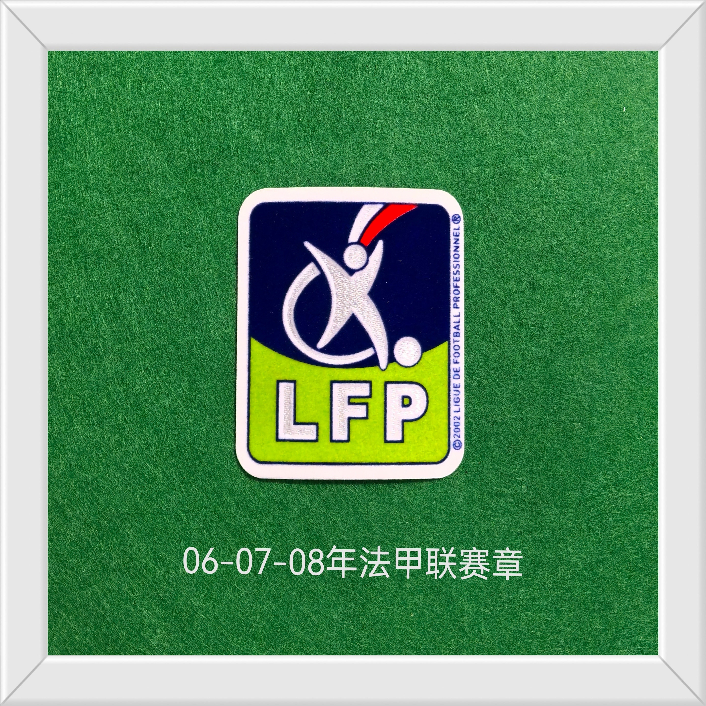 2006-07-08赛季法甲臂章 烫印