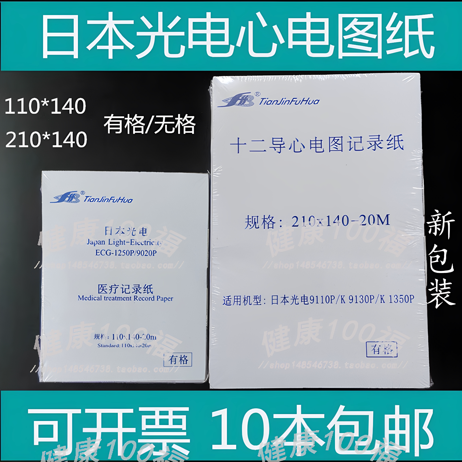 日本光电心电图纸210x140-20m本式心电图机记录纸 热敏打印纸富华