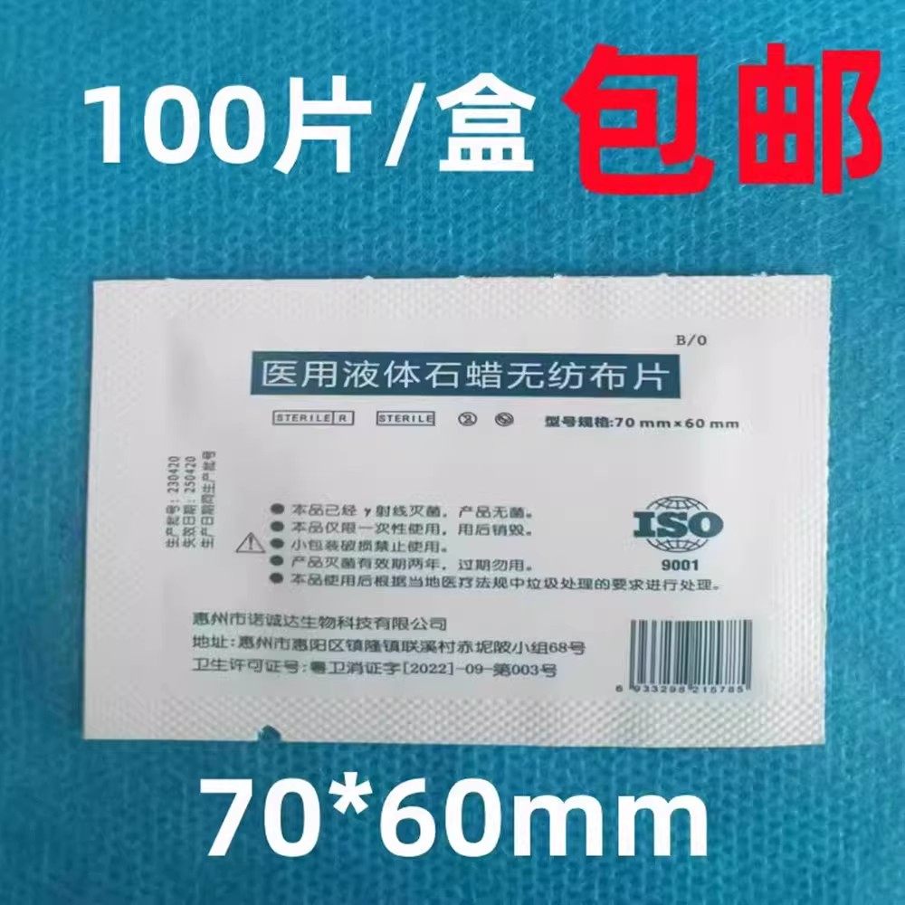 医用液体石蜡无纺布片 胃管 导尿管润滑剂 石蜡棉片 70mm*60mm,洗护清洁剂/卫生巾/纸/香薰,消毒棉片,淘宝优惠券,粉丝福利购,淘宝优惠卷