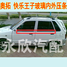长安铃木老快乐王子车门玻璃密封条1