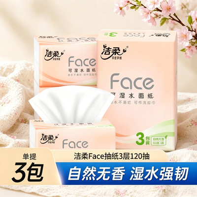 洁柔无香Face抽纸3层120抽纸巾