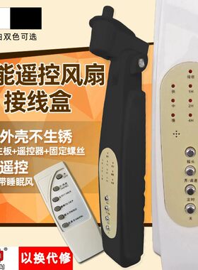 万能遥控风扇接线盒 电脑型落地扇箱体改装外壳电路板 电风扇配件