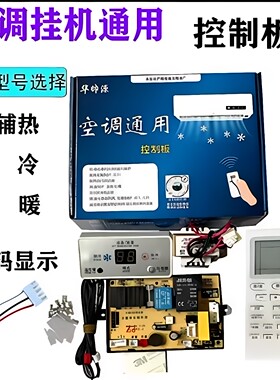 挂机空调万能主板通用板改装板内机电路板维修板控制板电脑板配件