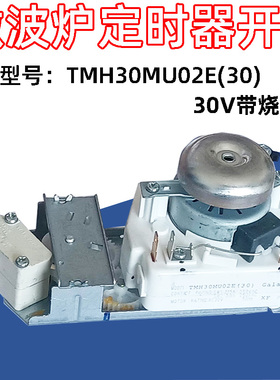 全新适用格兰仕微波炉定时器带烧烤火力调节 开关TM30MU01E 30V