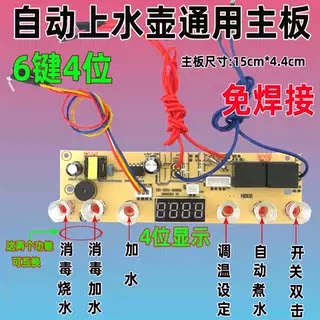 自动上水壶电茶炉5键6建线路板电热烧水壶主板维修电路板控制板图片
