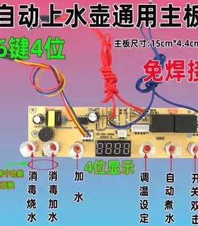 自动上水壶电茶炉5键6建线路板电热烧水壶主板维修电路板控制板