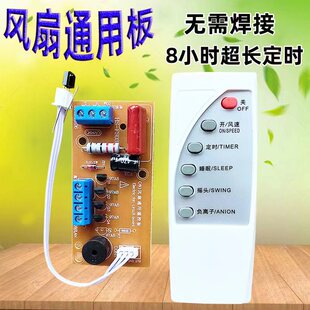 落地壁扇电风扇遥控改装 配件 板通用型万能电路板控制器主板电脑版