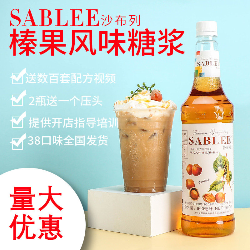 沙布列榛果风味糖浆/榛果果露900ml 调咖啡鸡尾酒苏打水奶茶饮品