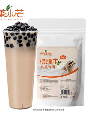 浓香型 茶小芒T90植脂末1kg 奶茶店商用珍珠奶茶原材料伴侣奶精粉