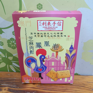 澳门代购进口食品年货手信特产饼小吃凤城利来饼家芝麻肉松凤凰卷