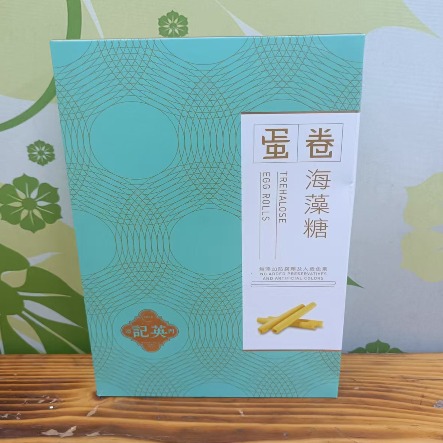 澳门年货代购特产手信传统手工饼零食英记饼家海藻糖蛋卷165g包邮