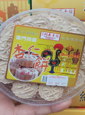 澳门代购手工进口零食品特产年货手信利来凤城饼家迷你杏仁饼包邮