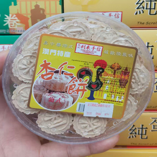 澳门代购手工进口零食品特产年货手信利来凤城饼家迷你杏仁饼包邮