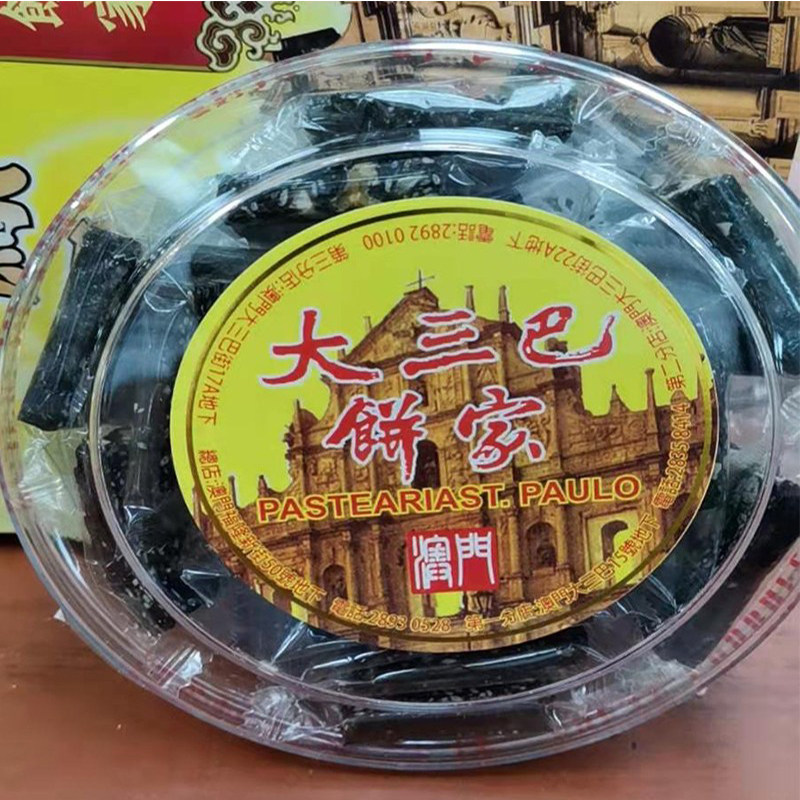 澳门手信零食特产手工制作大三巴饼家芝麻核桃软糖200g满件包邮