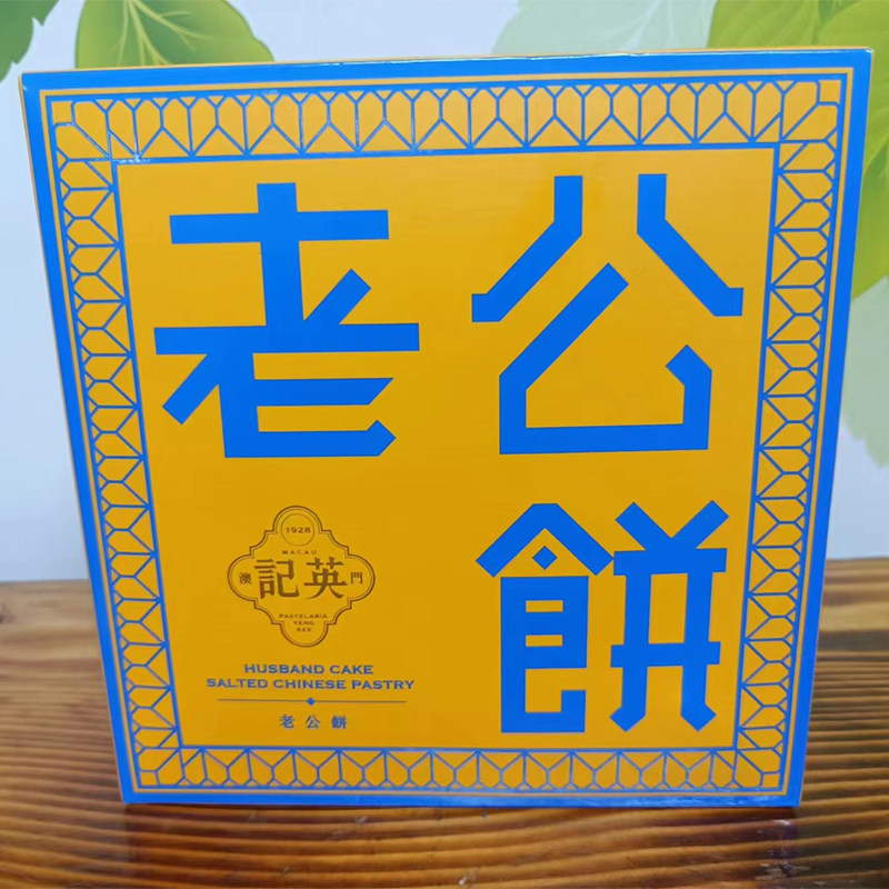 代购澳门特产手信进口食品传统零食饼干小吃英记饼家老公饼240G