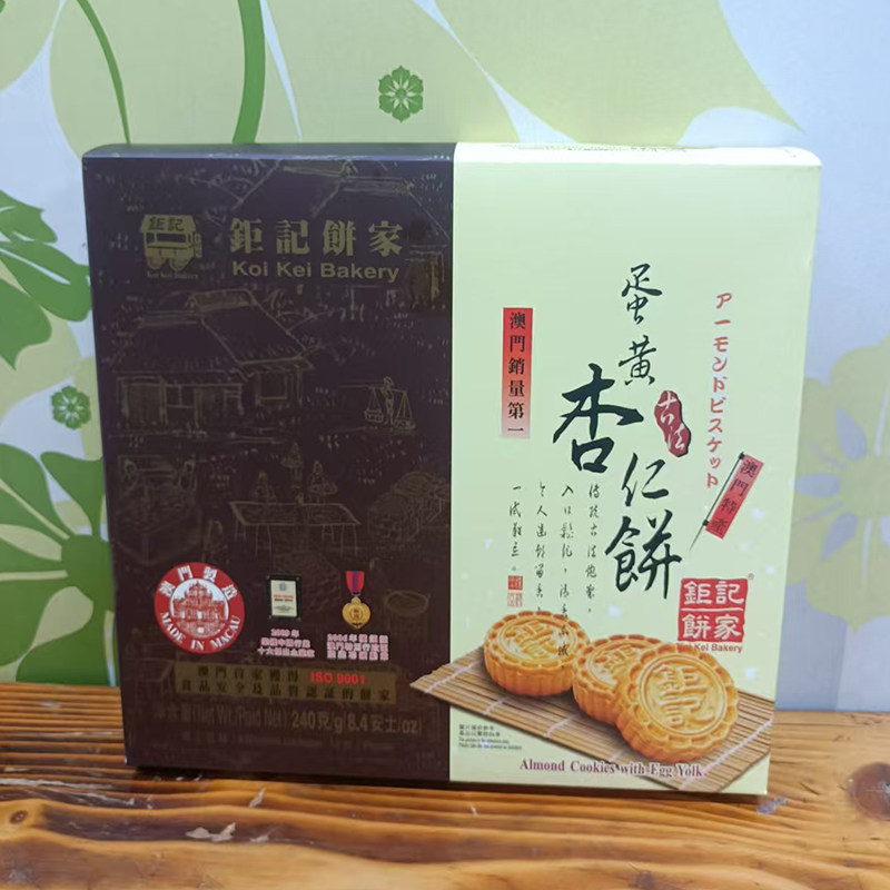 代购澳门特产进口食品手信零食小吃钜記饼家蛋黄杏仁餅240g包邮
