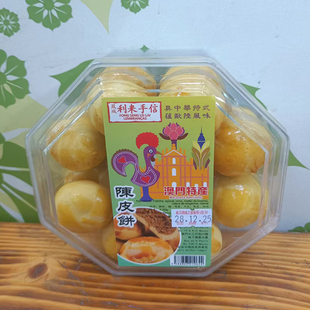 澳门年货代购手信特产月饼小吃进口食品凤城利来饼家陈皮饼包邮