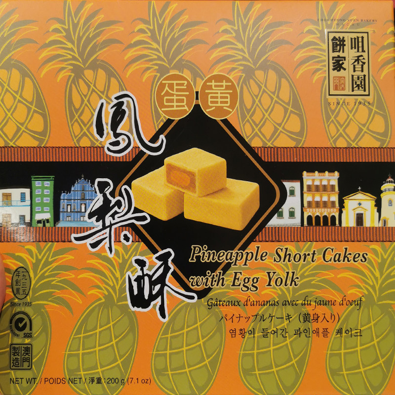 年货代购澳门特产咀香园过年礼品手信食品饼家蛋黄凤梨酥200g包邮图片