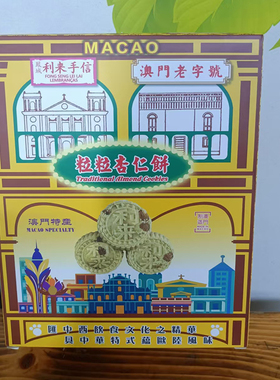 代购澳门年货小吃进口食品手信特产网红凤城利来饼家粒粒杏仁饼邮