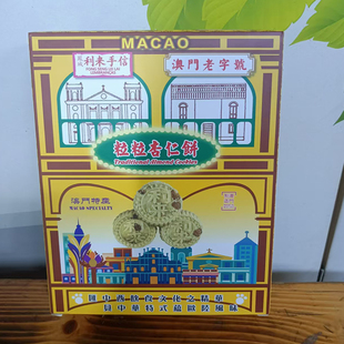代购澳门年货小吃进口食品手信特产网红凤城利来饼家粒粒杏仁饼邮