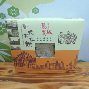 代购货澳门网红月饼进口食品特产小吃凤城利来饼家葡式杏仁饼包邮